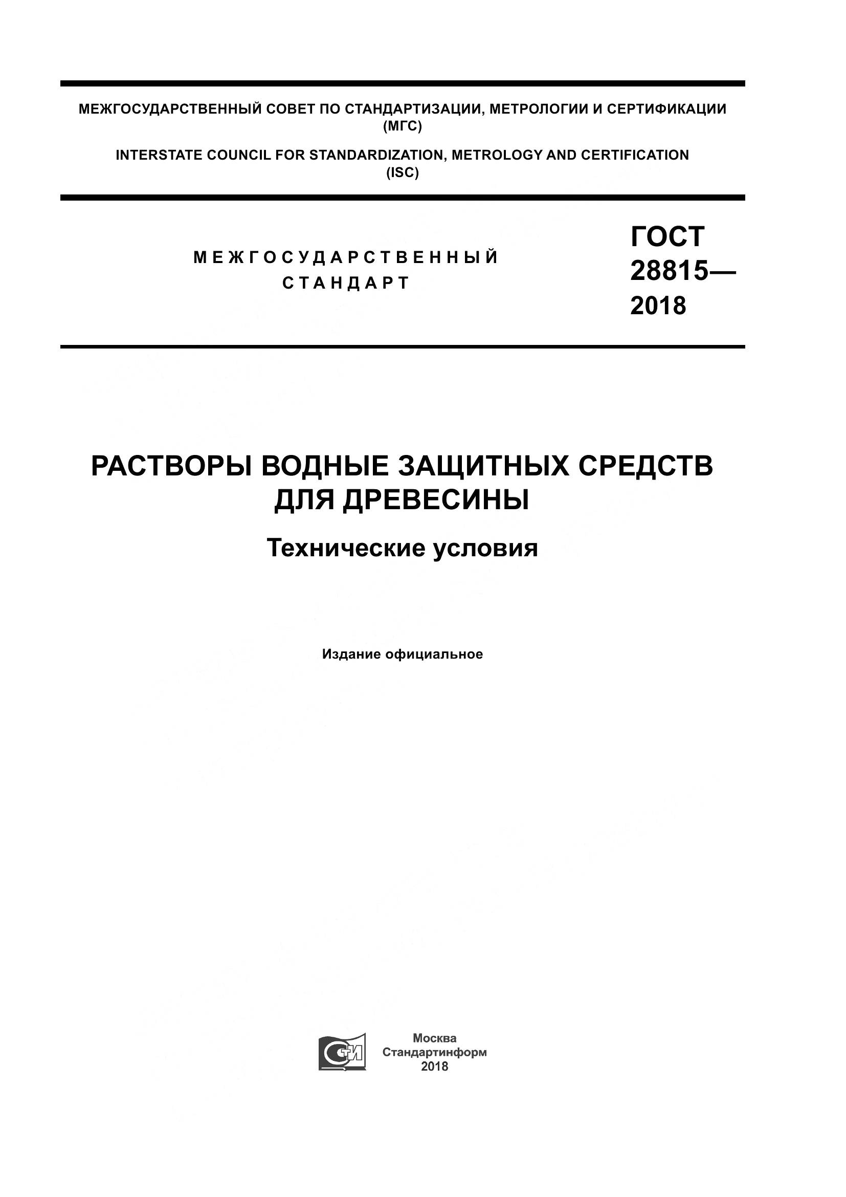 ГОСТ 28815-2018, страница 1