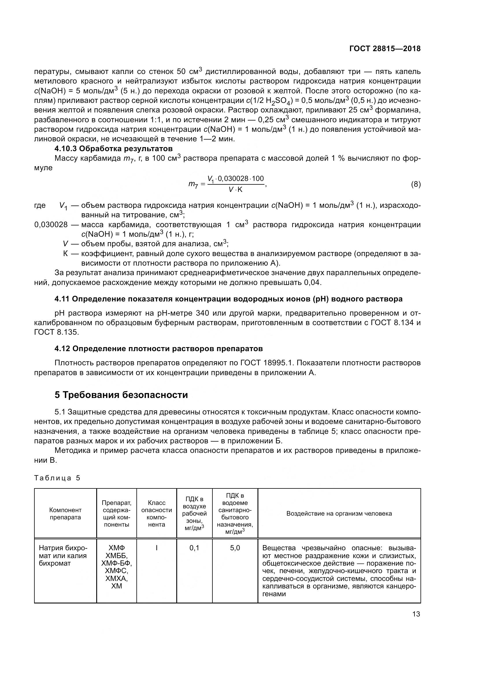 ГОСТ 28815-2018, страница 19
