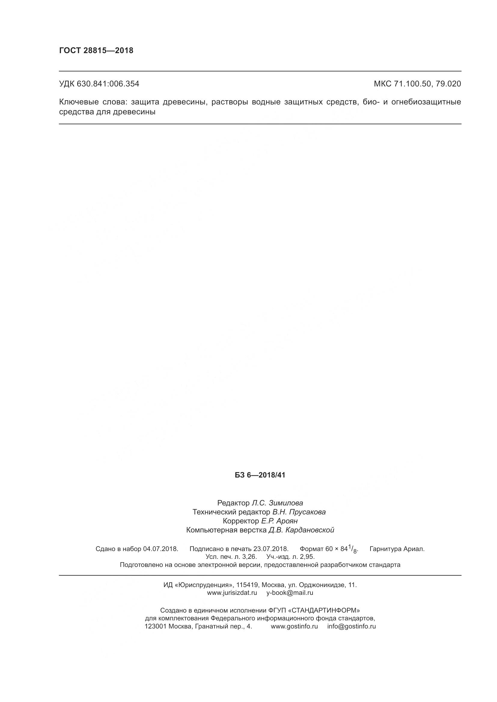 ГОСТ 28815-2018, страница 30