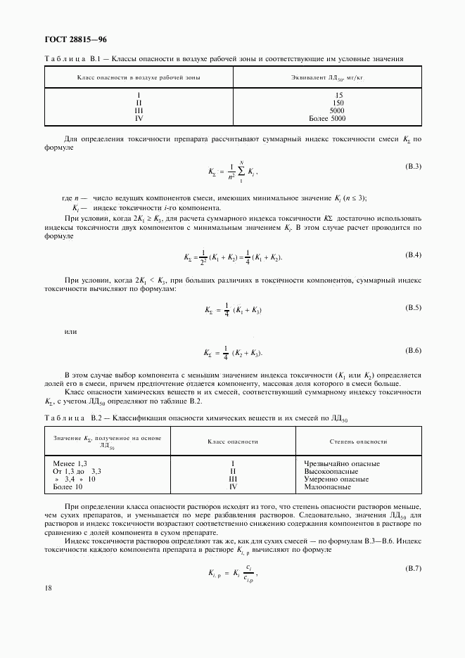 ГОСТ 28815-96, страница 20