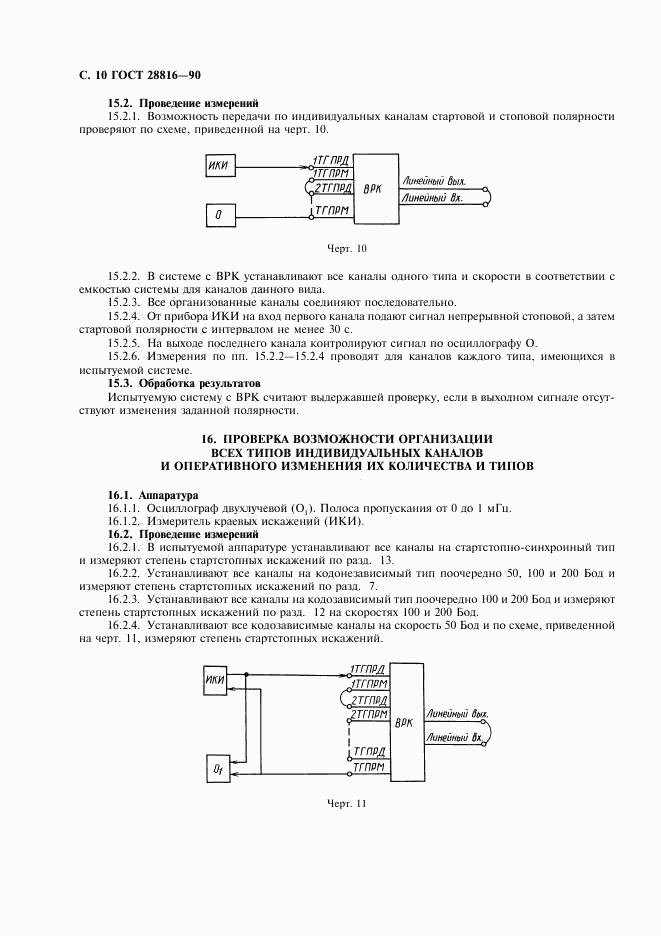 ГОСТ 28816-90, страница 11