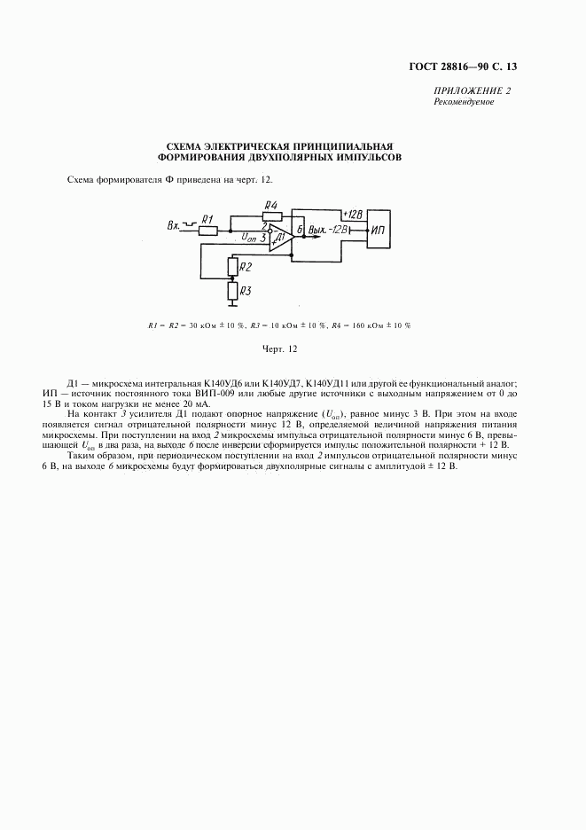 ГОСТ 28816-90, страница 14