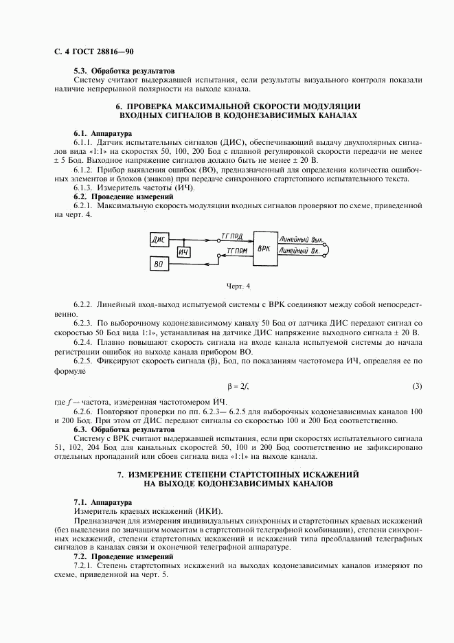 ГОСТ 28816-90, страница 5
