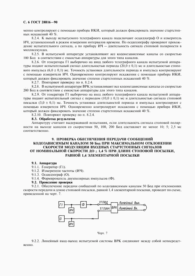 ГОСТ 28816-90, страница 7