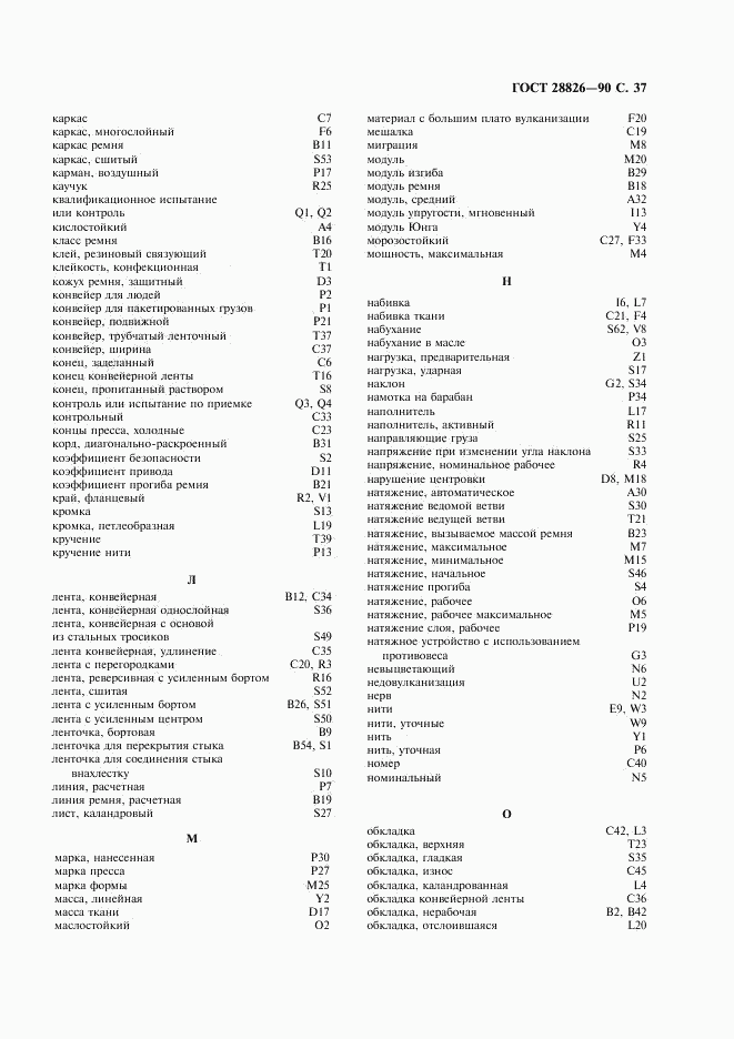 ГОСТ 28826-90, страница 38