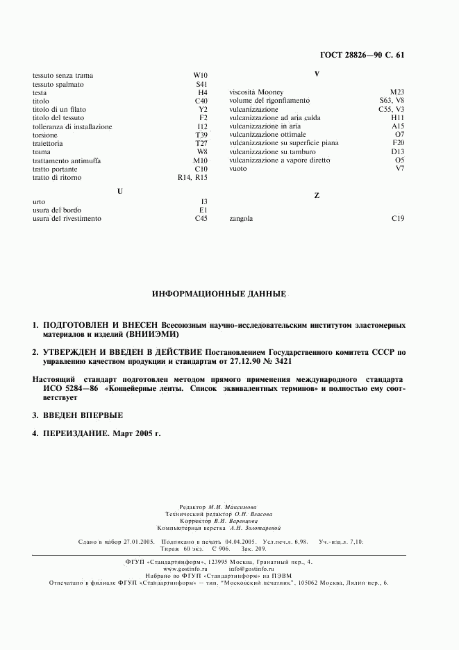 ГОСТ 28826-90, страница 62