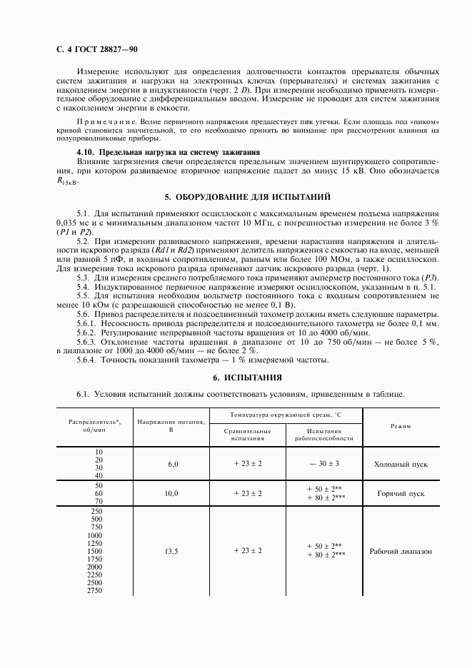 ГОСТ 28827-90, страница 6