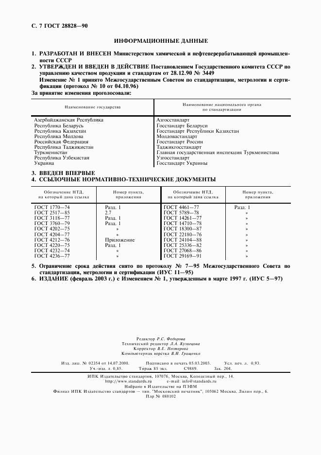 ГОСТ 28828-90, страница 8