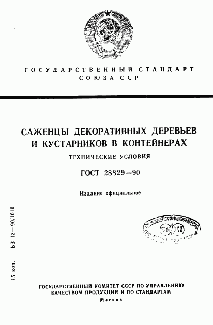 ГОСТ 28829-90, страница 1