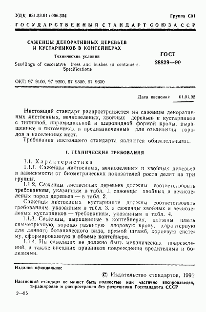 ГОСТ 28829-90, страница 2