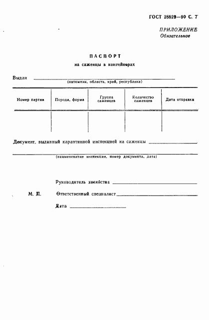 ГОСТ 28829-90, страница 8