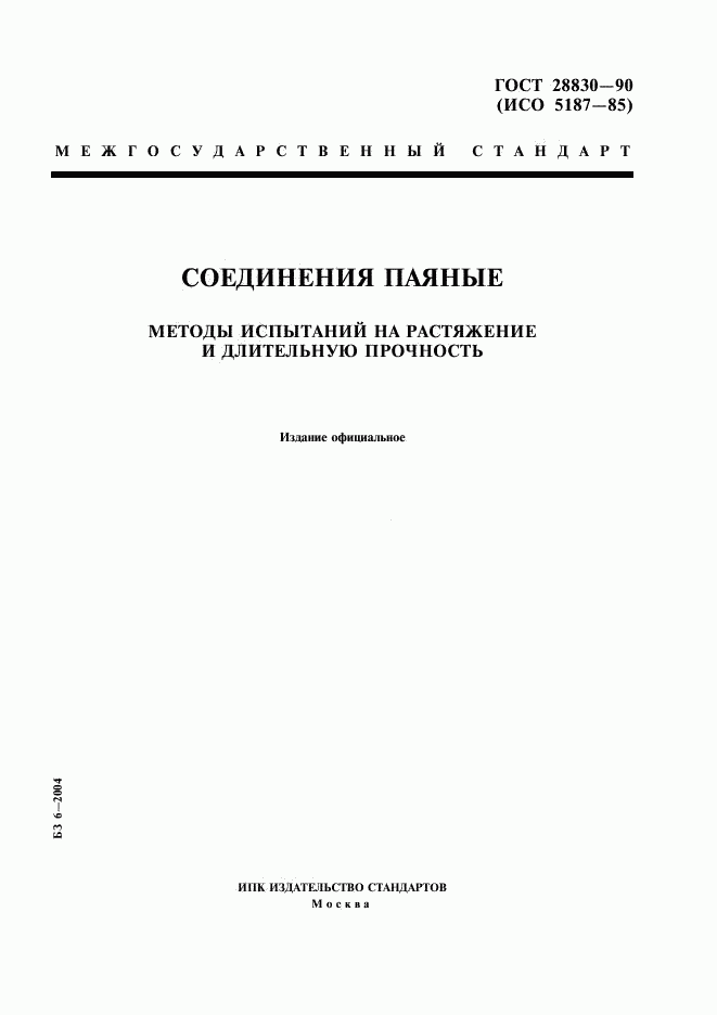 ГОСТ 28830-90, страница 1