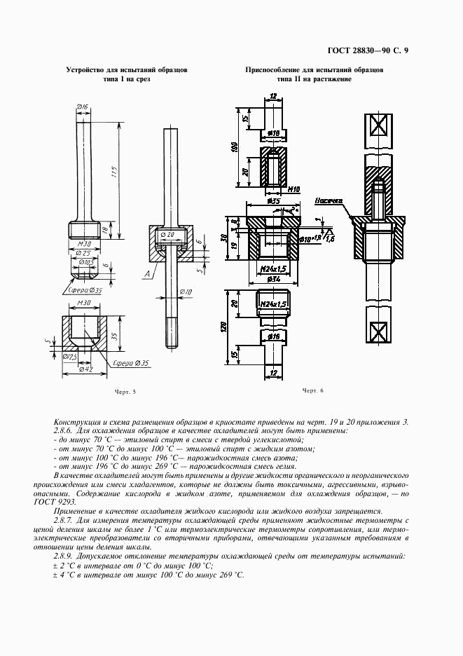 ГОСТ 28830-90, страница 10