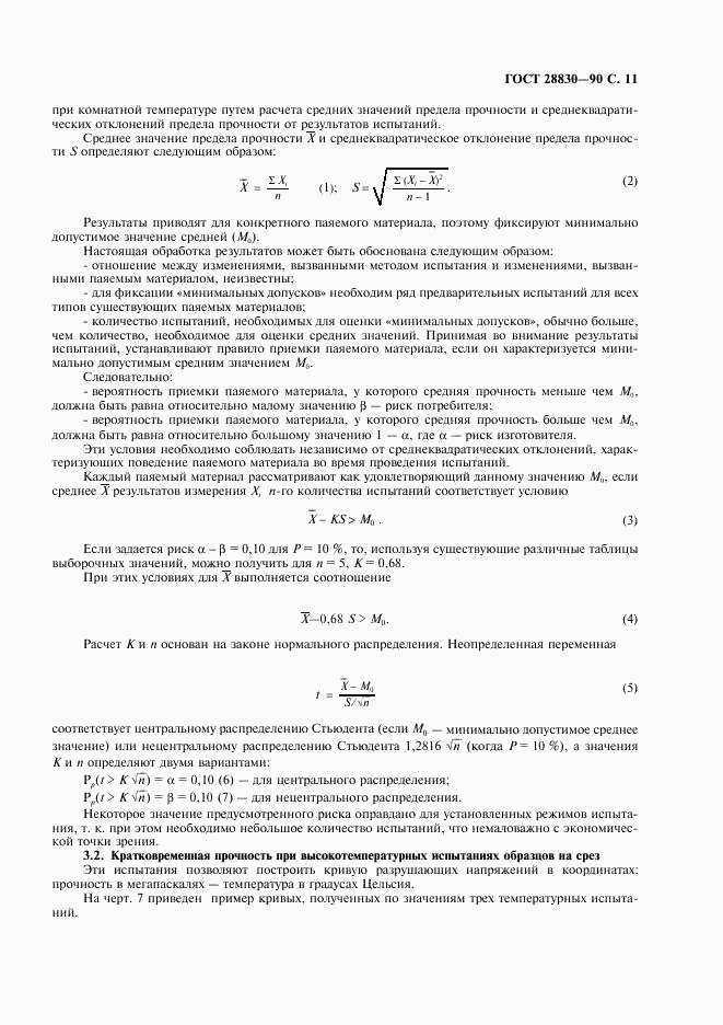 ГОСТ 28830-90, страница 12