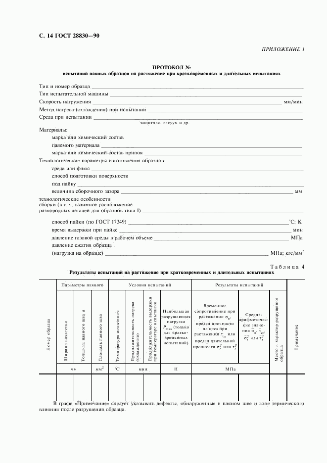 ГОСТ 28830-90, страница 15