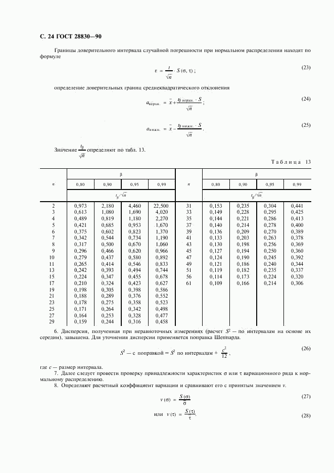 ГОСТ 28830-90, страница 25