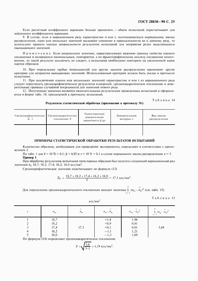 ГОСТ 28830-90, страница 26