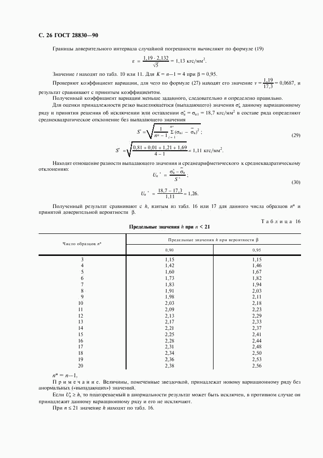 ГОСТ 28830-90, страница 27