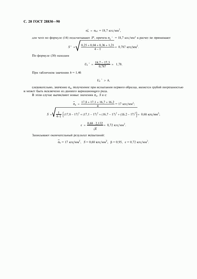 ГОСТ 28830-90, страница 29