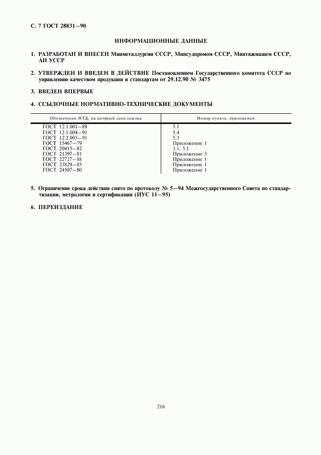 ГОСТ 28831-90, страница 7