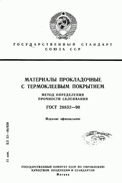 ГОСТ 28832-90, страница 1