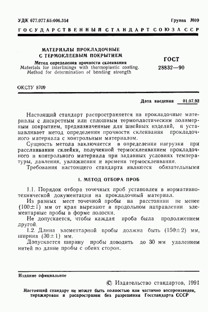 ГОСТ 28832-90, страница 2