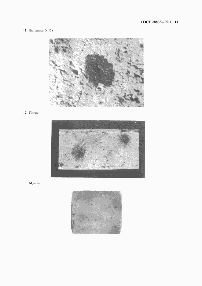 ГОСТ 28833-90, страница 12