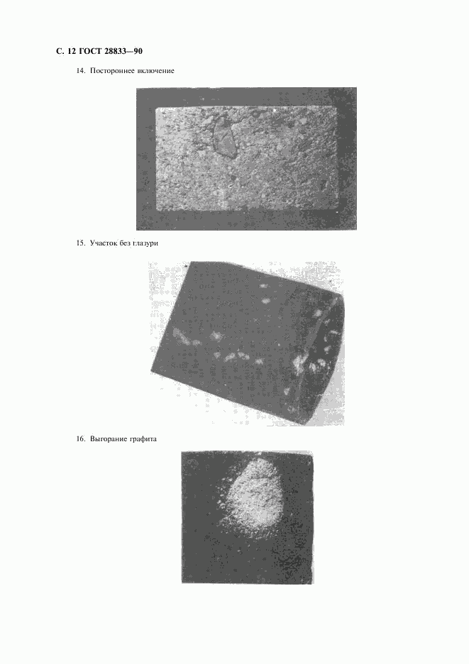 ГОСТ 28833-90, страница 13