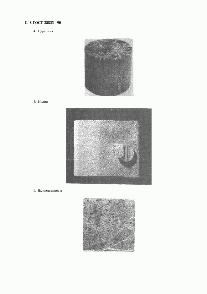 ГОСТ 28833-90, страница 9