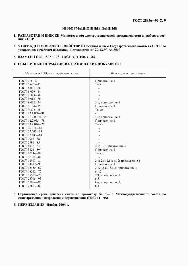 ГОСТ 28836-90, страница 10