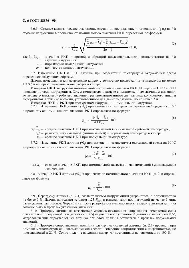 ГОСТ 28836-90, страница 7