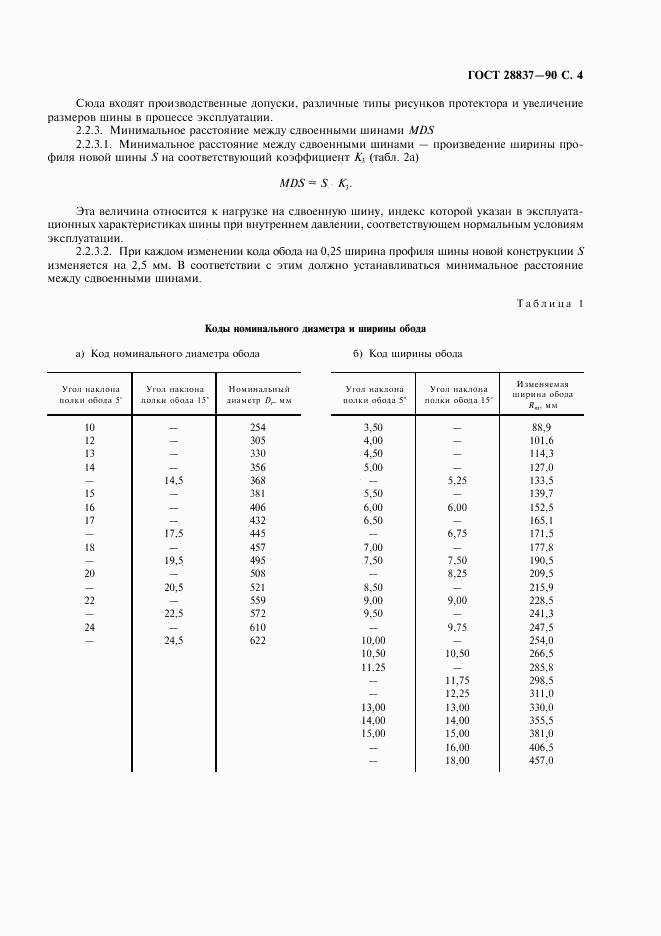 ГОСТ 28837-90, страница 5