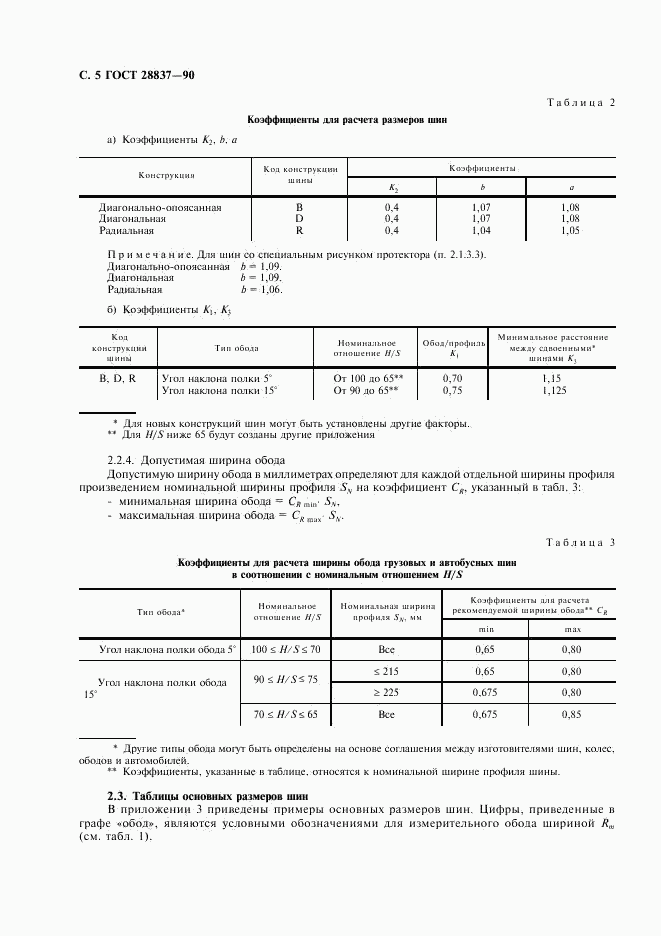 ГОСТ 28837-90, страница 6