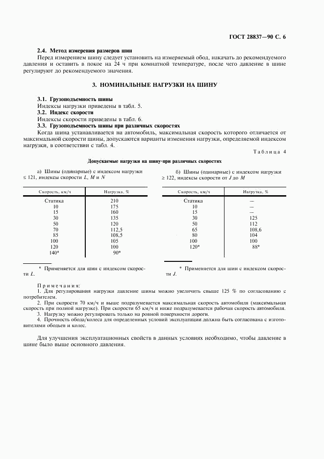 ГОСТ 28837-90, страница 7