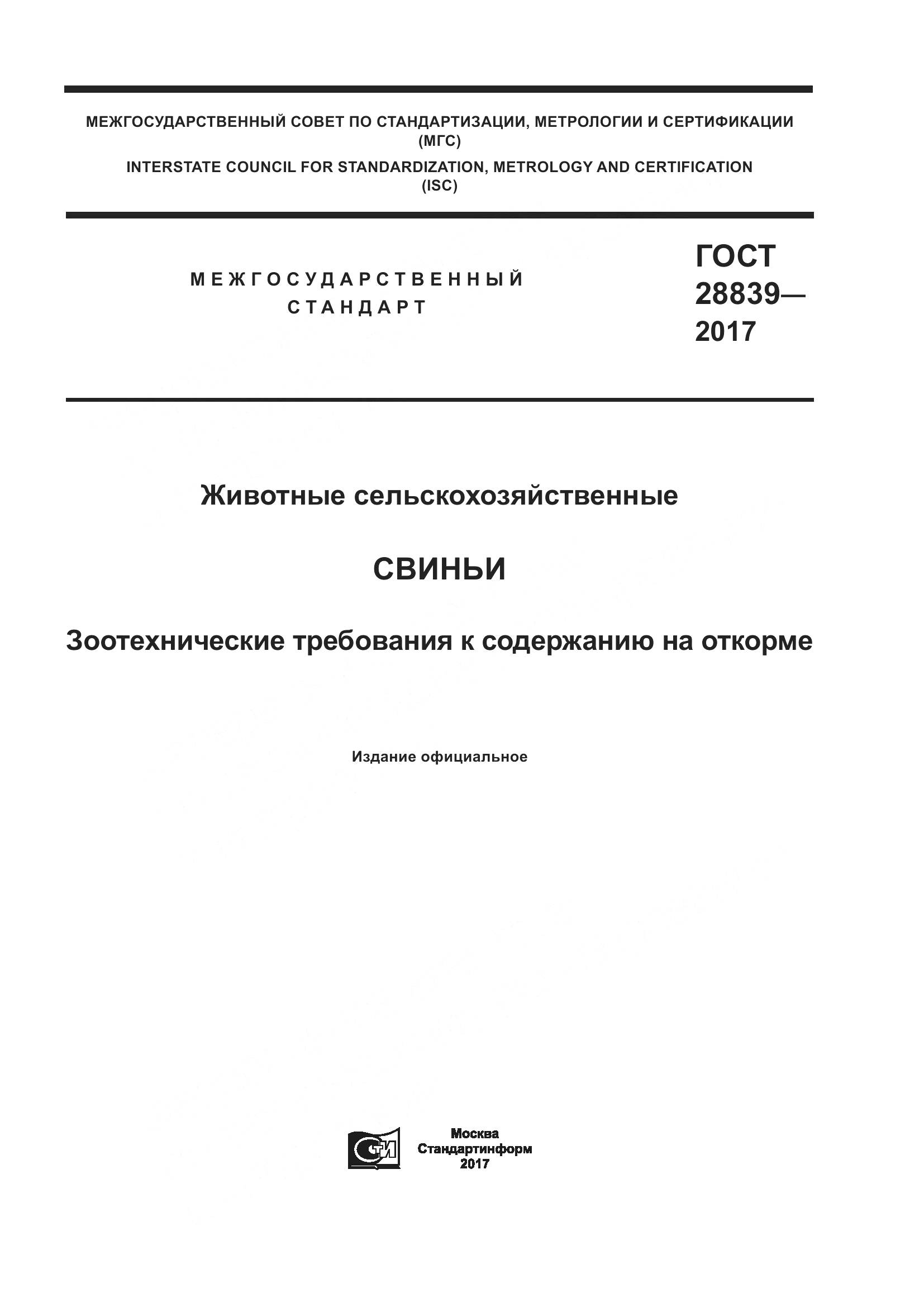 ГОСТ 28839-2017, страница 1
