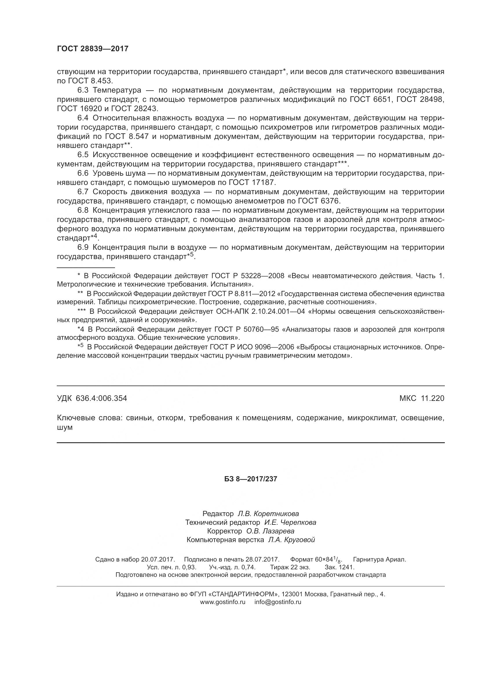 ГОСТ 28839-2017, страница 9