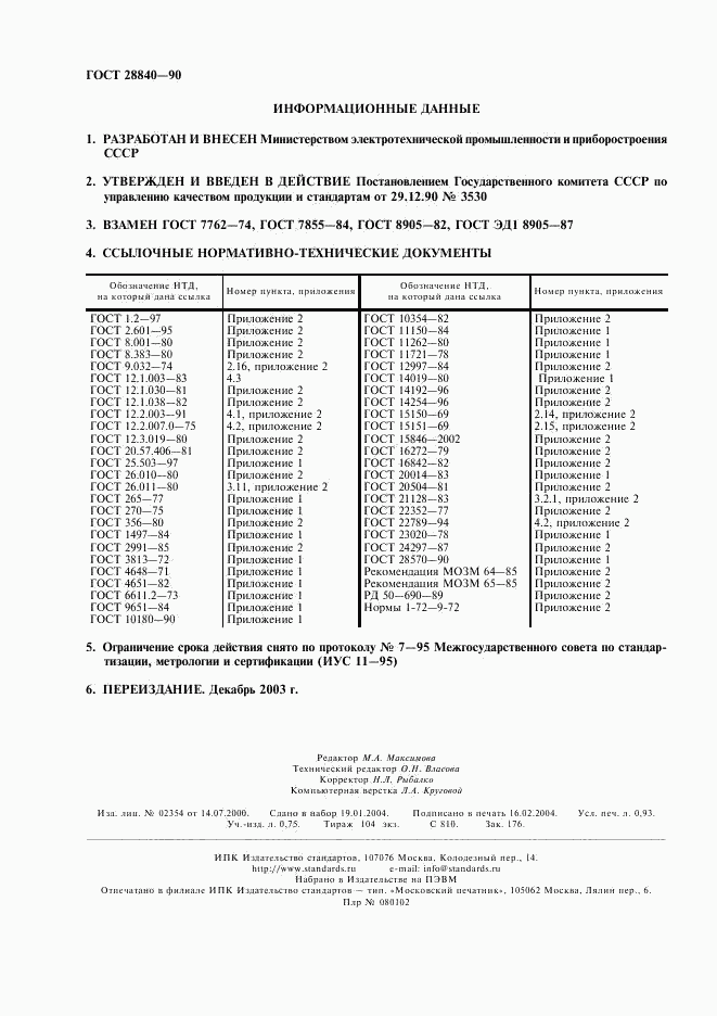 ГОСТ 28840-90, страница 2