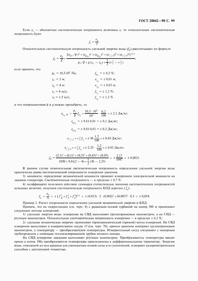 ГОСТ 28842-90, страница 101