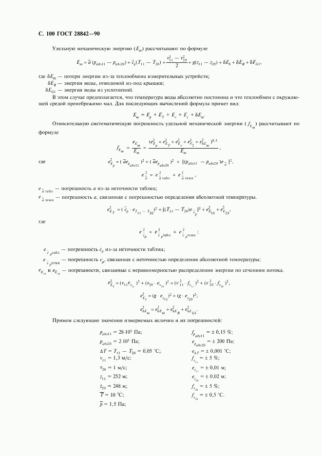 ГОСТ 28842-90, страница 102