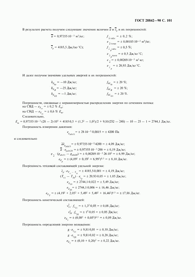 ГОСТ 28842-90, страница 103