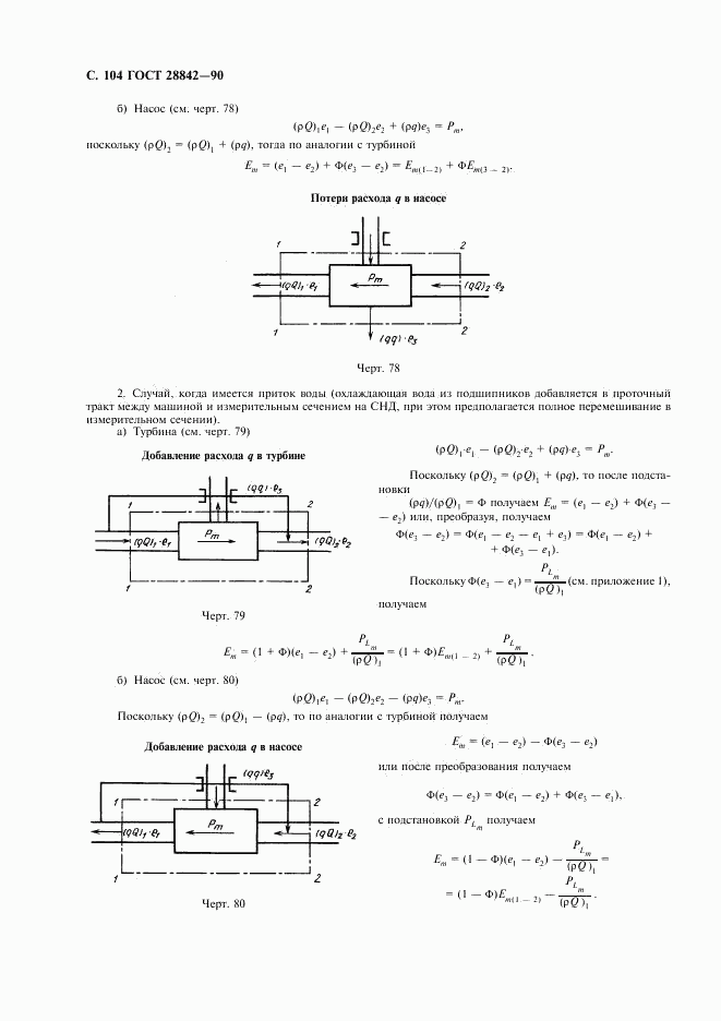 ГОСТ 28842-90, страница 106