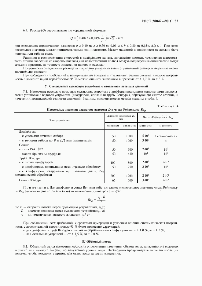 ГОСТ 28842-90, страница 35