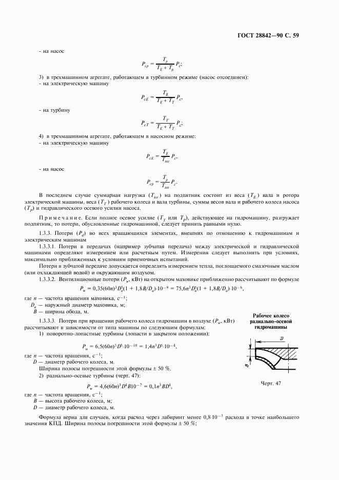 ГОСТ 28842-90, страница 61