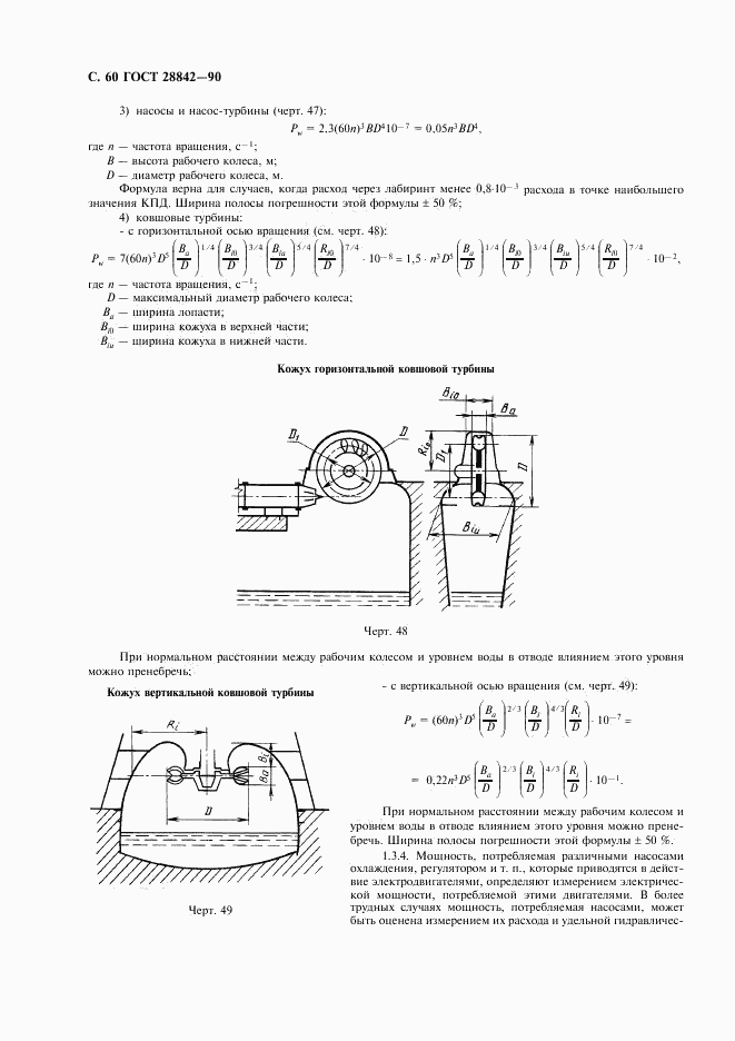 ГОСТ 28842-90, страница 62