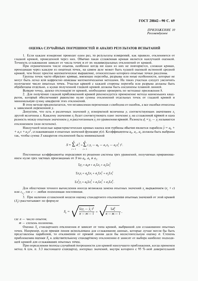 ГОСТ 28842-90, страница 71