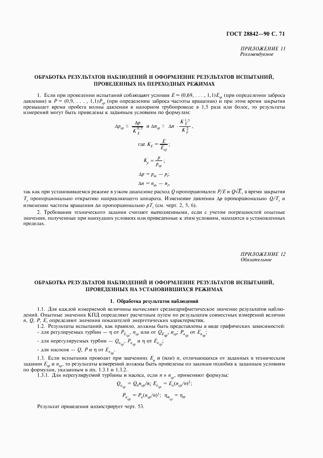 ГОСТ 28842-90, страница 73