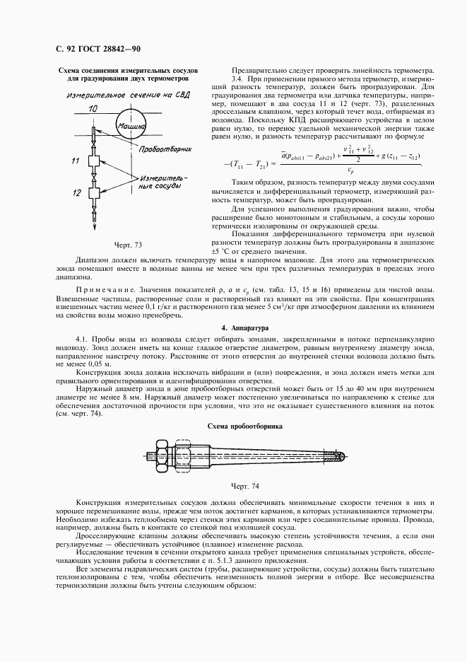 ГОСТ 28842-90, страница 94