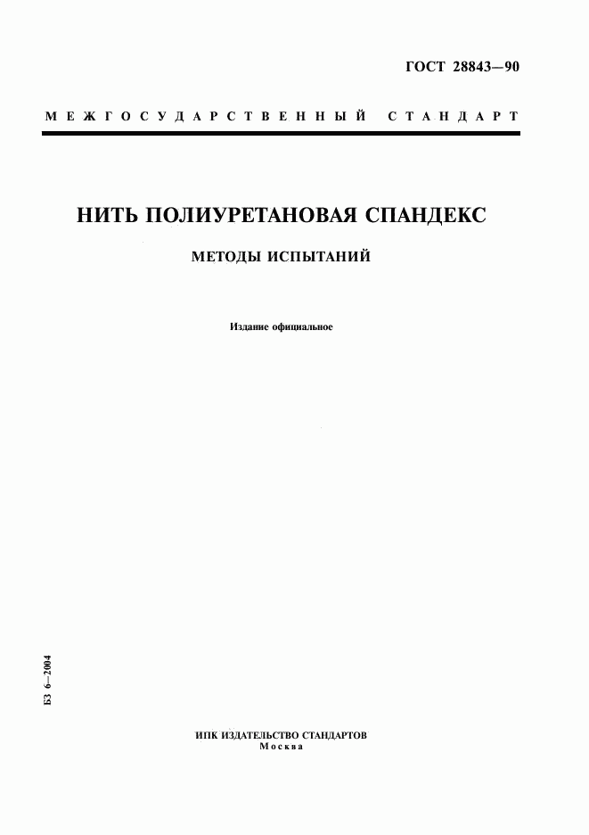 ГОСТ 28843-90, страница 1