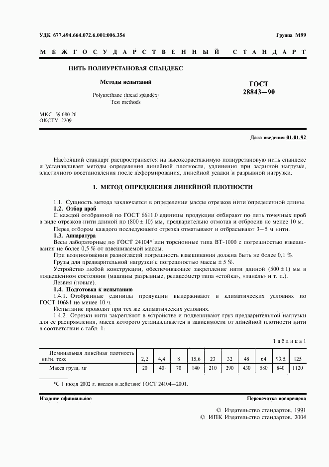 ГОСТ 28843-90, страница 2