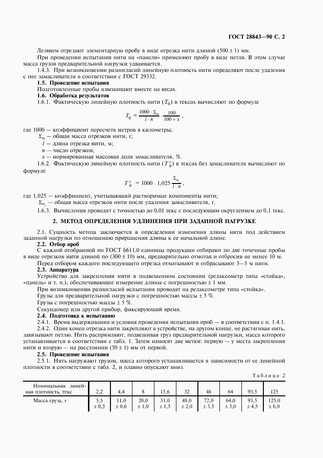 ГОСТ 28843-90, страница 3